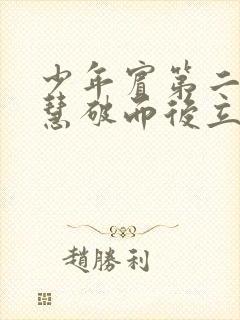 少年宾第二部珏慧破而后立