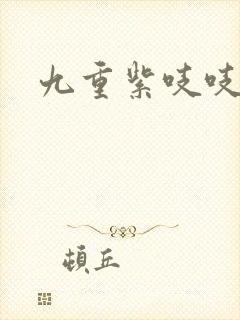 九重紫吱吱小说封面