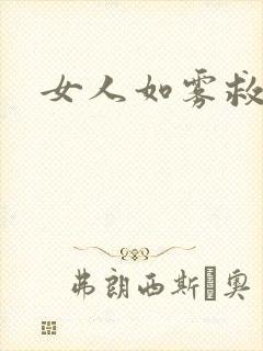 女人如雾救赎