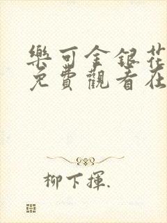 乐可金银花全文免费观看在线