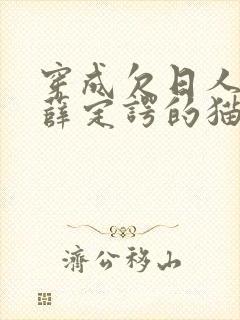 穿成欠日人设后薛定谔的猫咖