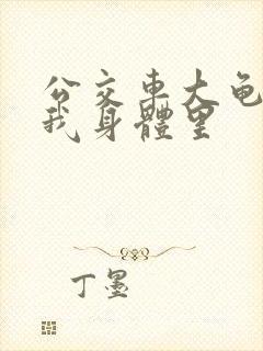 公交车大龟廷进我身体里