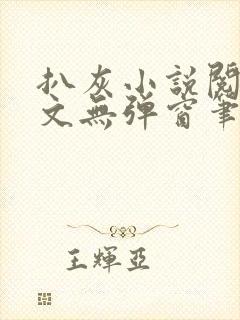 扒灰小说阅读全文无弹窗笔趣阁