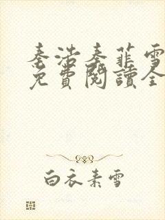 秦浩秦菲雪小说免费阅读全文