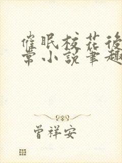 催眠校花后的日常小说笔趣阁封面