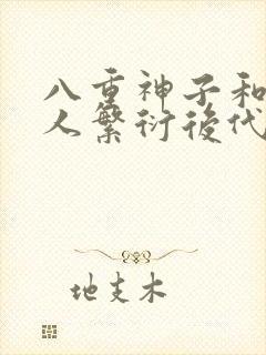 八重神子和丘丘人繁衍后代