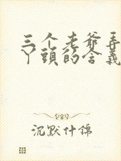 三个老爷弄一个丫头的含义