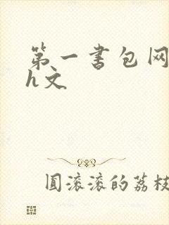 第一书包网高辣h文封面