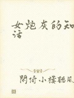 女炮灰的知青生活