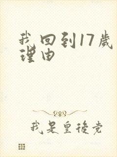 我回到17岁的理由