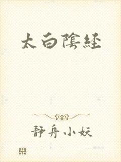 太白阴经