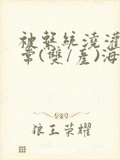 被系统浇灌的日常(双/产)海棠