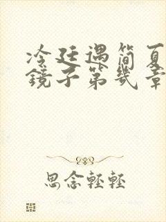 冷廷遇简夏对着镜子第几章封面