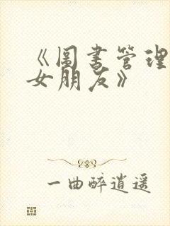 《图书管理员的女朋友》