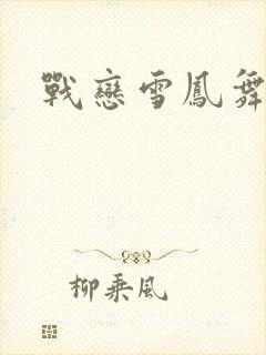战恋雪凤舞