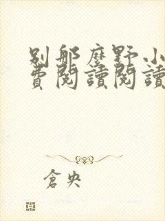 别那么野小说免费阅读阅读