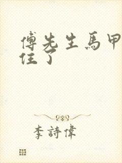 傅先生马甲藏不住了封面