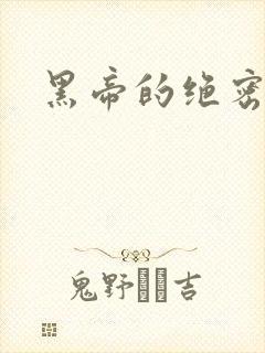 黑帝的绝密私宠