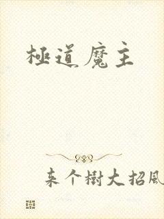 极道魔主