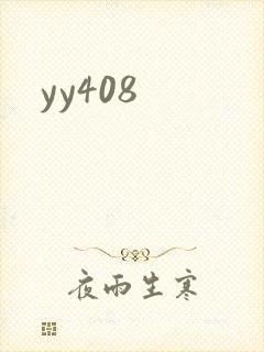 yy408封面