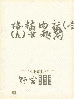 格林肉话(全)(h)笔趣阁