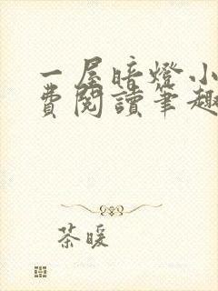 一屋暗灯小说免费阅读笔趣阁