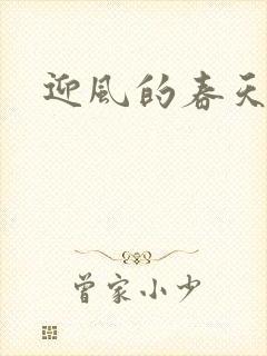 迎风的春天