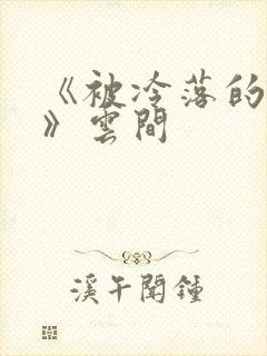 《被冷落的婚姻》云间