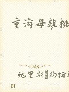 重游母亲桃花源