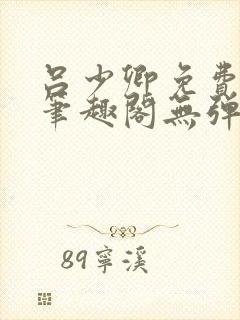 吕少卿免费全文笔趣阁无弹窗