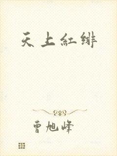 天上红绯