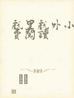 戏里戏外小说免费阅读