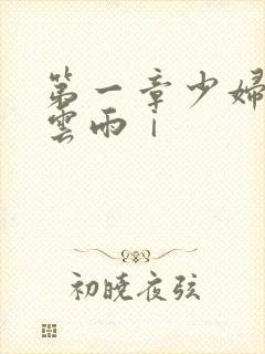 第一章少妇初尝云雨ⅰ