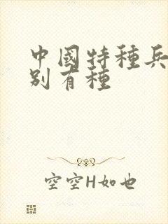 中国特种兵之特别有种