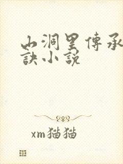 山洞里传承合欢诀小说