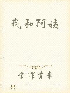 我和阿姨