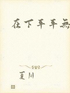 在下平平无奇封面