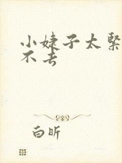 小婕子太紧了进不去