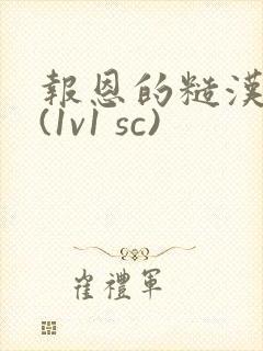 报恩的糙汉好猛(1v1 sc)