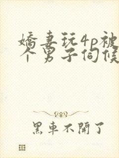 娇妻玩4p被3个男子伺候91