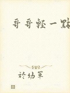 哥哥轻一点我疼封面