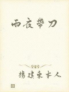 雨夜带刀