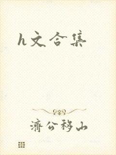 h文合集