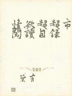 情欲超超市二全阅读目录