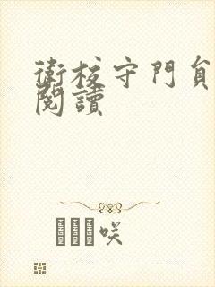 卫校守门员老吴阅读