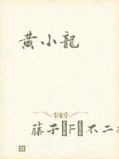 黄小龙