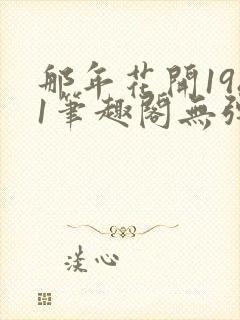 那年花开1981笔趣阁无弹窗封面