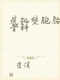 疯批双胞胎兄弟骨科