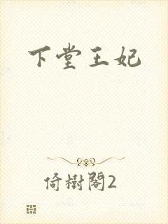 下堂王妃