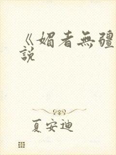 《媚者无疆》小说